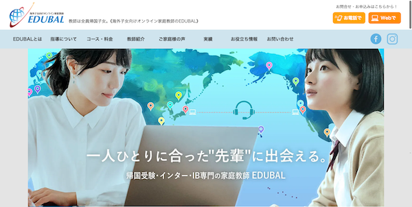 帰国子女専門オンライン家庭教師EDUBAL