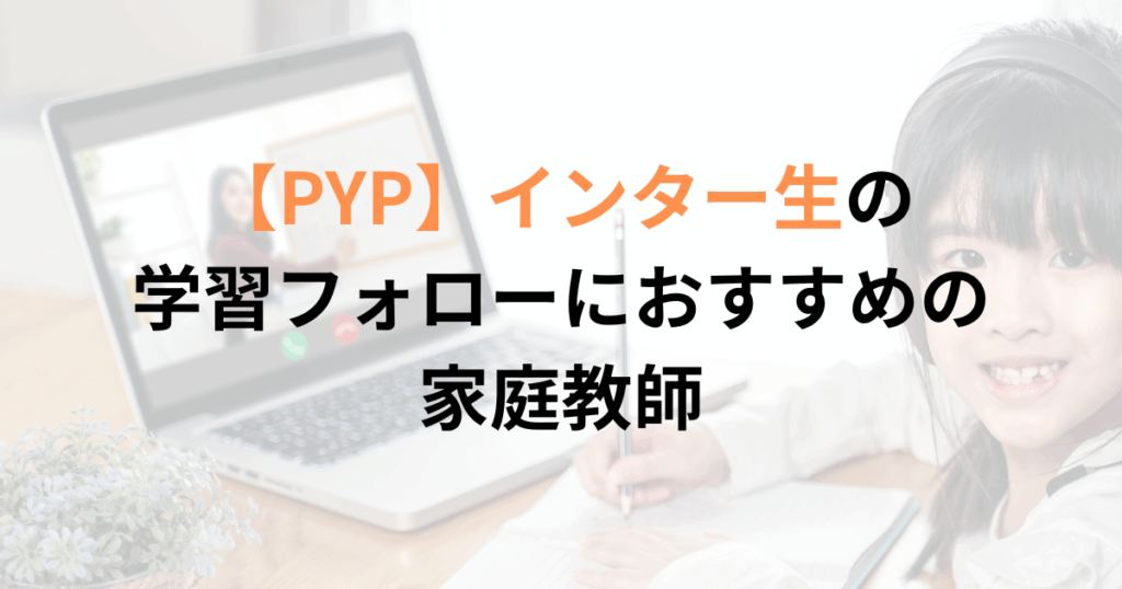 インターナショナルスクールPYPの子におすすめの家庭教師