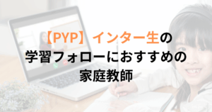 インターナショナルスクールPYPの子におすすめの家庭教師