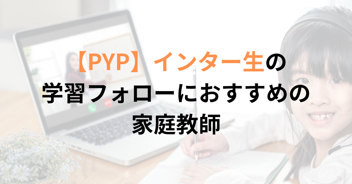 インターナショナルスクールPYPの子におすすめの家庭教師