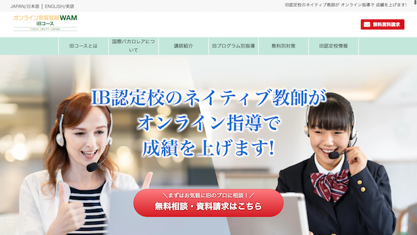オンライン家庭教師WAM IBコース