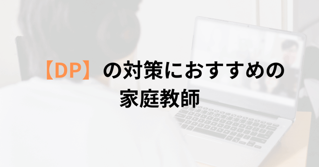 インターナショナルスクールIBDPの対策におすすめの家庭教師