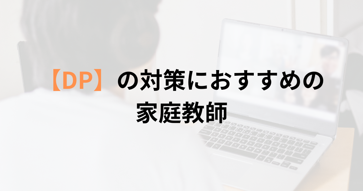 インターナショナルスクールIBDPの対策におすすめの家庭教師