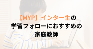 インターナショナルスクールMYPの子におすすめの家庭教師