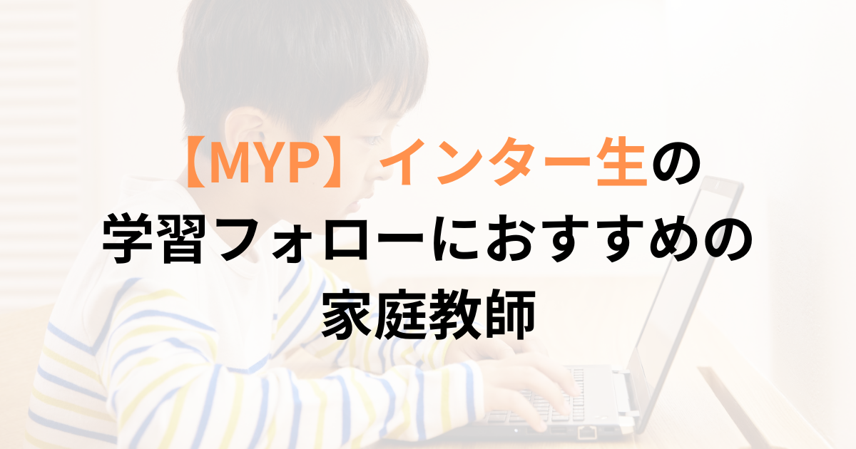 インターナショナルスクールMYPの子におすすめの家庭教師